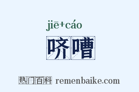 哜嘈是什么意思的图片